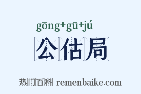公估局是什么意思的图片
